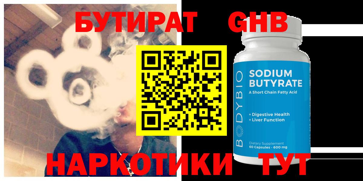 Бутират  Бутират жидкий экстази  Вход с VPN  Тара 